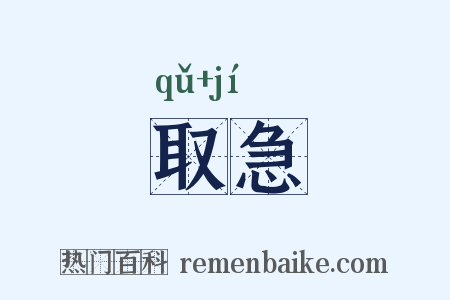 取急是什么意思的图片